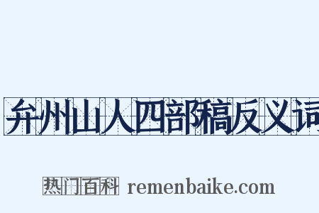 弁州山人四部稿反义词是什么意思的图片